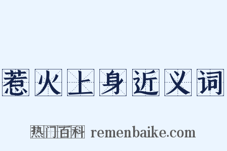 惹火上身近义词是什么意思的图片